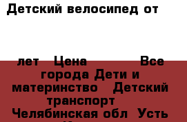 Детский велосипед от 1.5-3 лет › Цена ­ 3 000 - Все города Дети и материнство » Детский транспорт   . Челябинская обл.,Усть-Катав г.